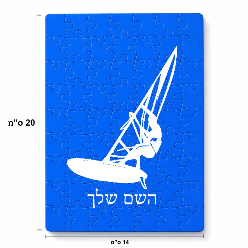 פאזל 80 חלקים בעיצוב אישי עם השם שלך בעיצוב לגלוש - גלישה - שייט מידות הארנק 14 × 20 ס"מ