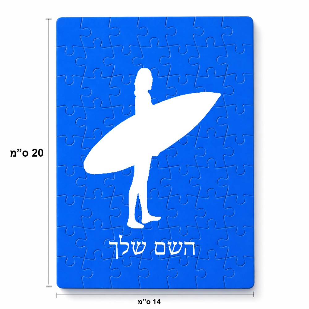 פאזל 80 חלקים בעיצוב אישי עם השם שלך בעיצוב גלישה - גלישה מידות הארנק 14 × 20 ס"מ