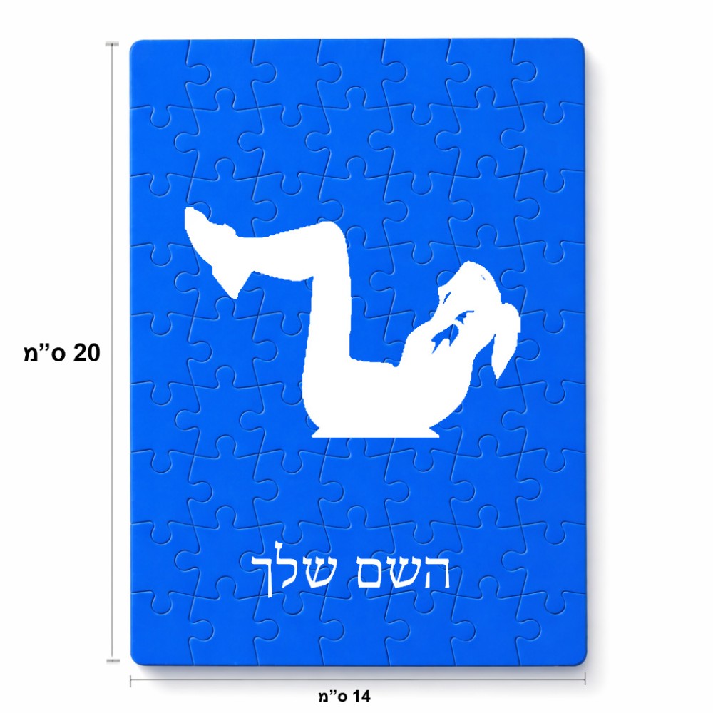 פאזל 80 חלקים בעיצוב אישי עם השם שלך בעיצוב אישה מתאמנת מידות הארנק 14 × 20 ס"מ