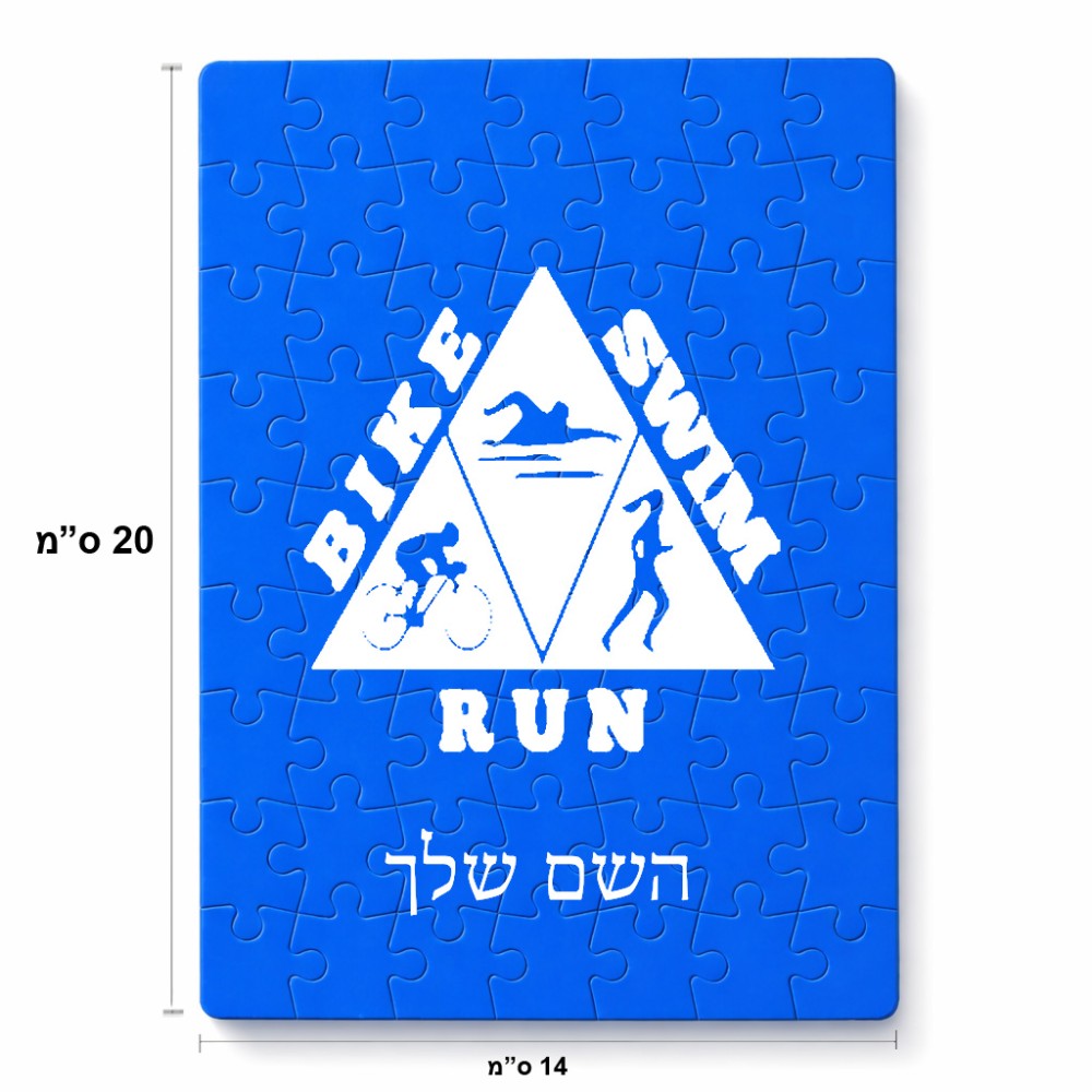 פאזל 80 חלקים בעיצוב אישי עם השם שלך בעיצוב טריאתלון מידות הארנק 14 × 20 ס"מ