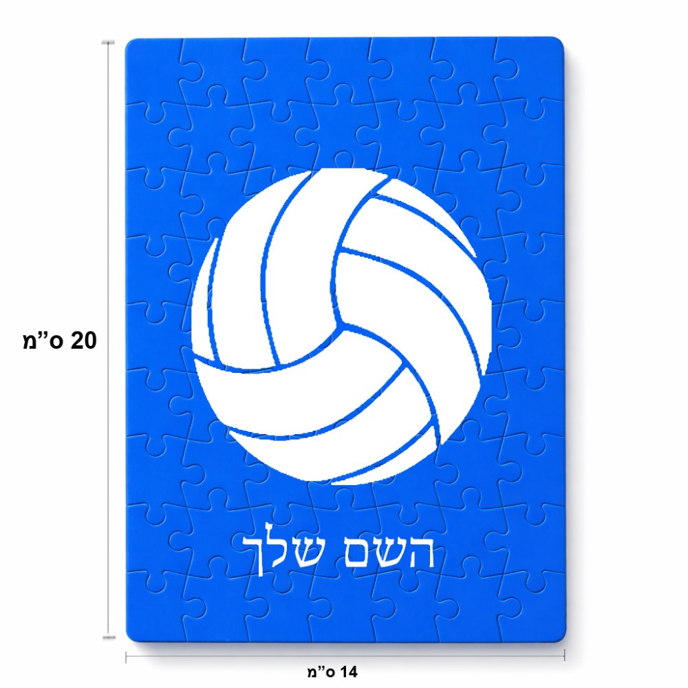 פאזל 80 חלקים בעיצוב אישי עם השם שלך בעיצוב כדור כדורעף מידות הארנק 14 × 20 ס"מ
