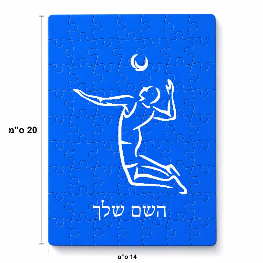 פאזל 80 חלקים בעיצוב אישי עם השם שלך בעיצוב שחקן כדורעף מידות הארנק 14 × 20 ס"מ