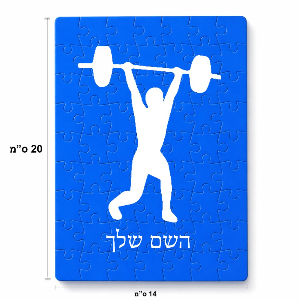 פאזל 80 חלקים בעיצוב אישי עם השם שלך בעיצוב הרמת משקולות מידות הארנק 14 × 20 ס"מ