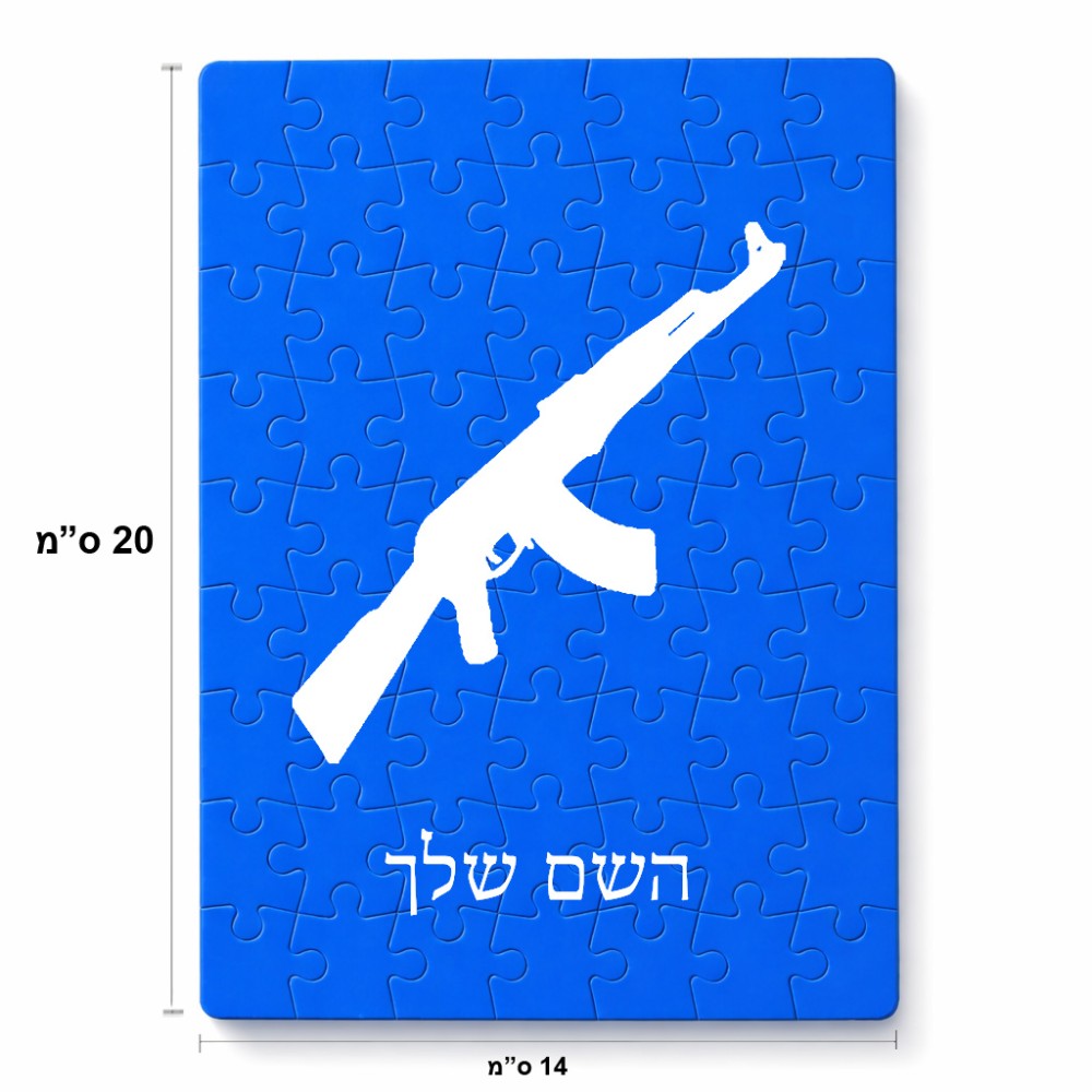 פאזל 80 חלקים בעיצוב אישי עם השם שלך בעיצוב אק 47 מידות הארנק 14 × 20 ס"מ