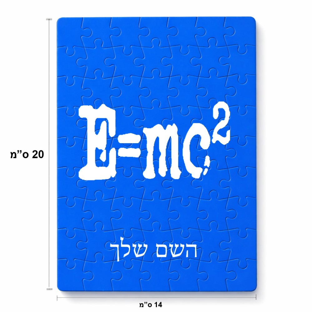 פאזל 80 חלקים בעיצוב אישי עם השם שלך בעיצוב נוסחת אלברט איינשטיין מידות הארנק 14 × 20 ס"מ