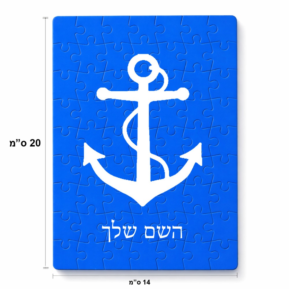 פאזל 80 חלקים בעיצוב אישי עם השם שלך בעיצוב לעגן מידות הארנק 14 × 20 ס"מ