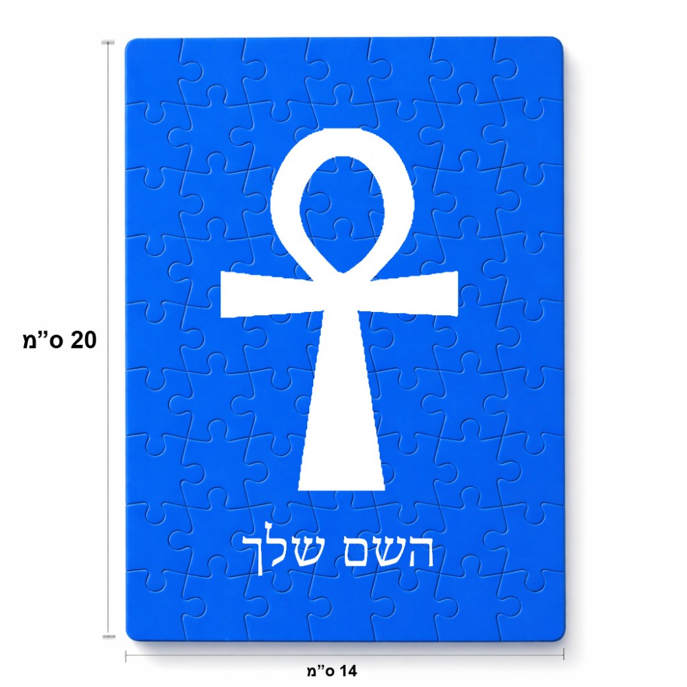 פאזל 80 חלקים בעיצוב אישי עם השם שלך בעיצוב אנק - מפתח החיים המצרי מידות הארנק 14 × 20 ס"מ