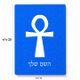 פאזל 80 חלקים בעיצוב אישי עם השם שלך בעיצוב אנק - מפתח החיים המצרי מידות הארנק 14 × 20 ס"מ