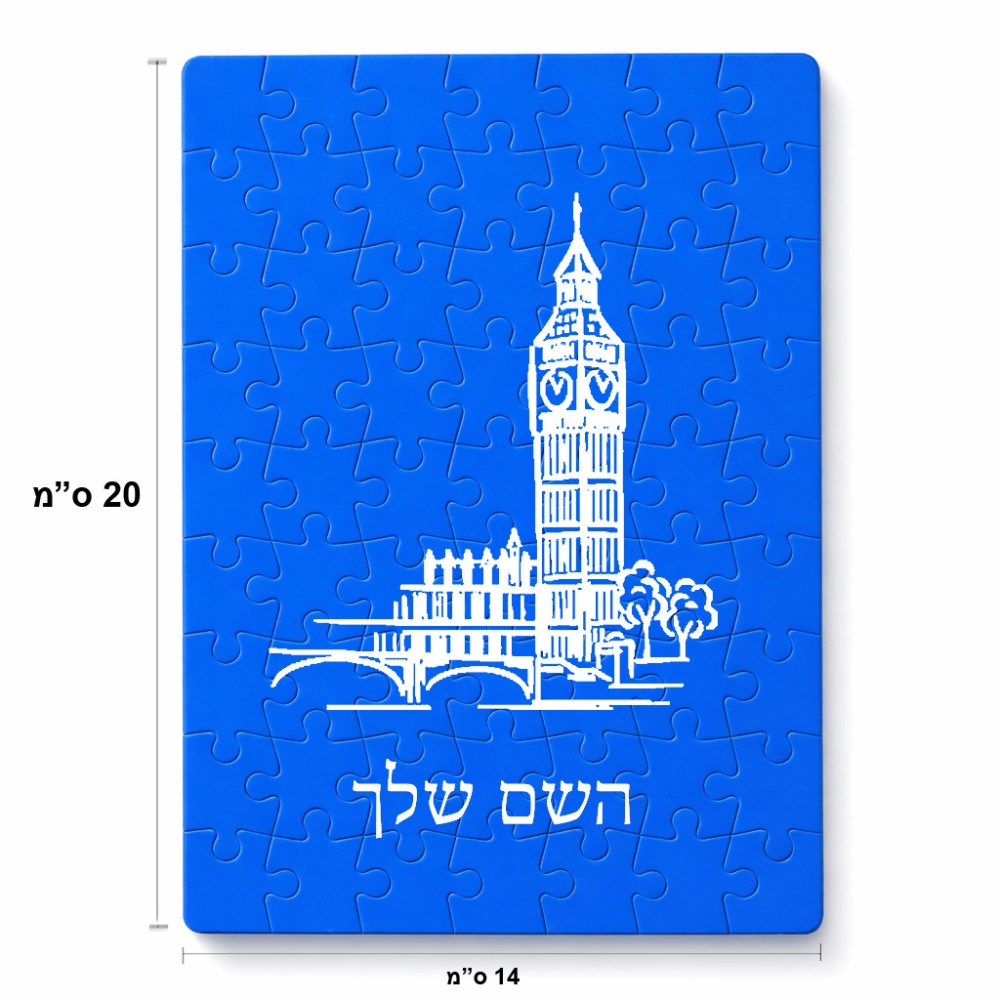 פאזל 80 חלקים בעיצוב אישי עם השם שלך בעיצוב ביג בן מידות הארנק 14 × 20 ס"מ