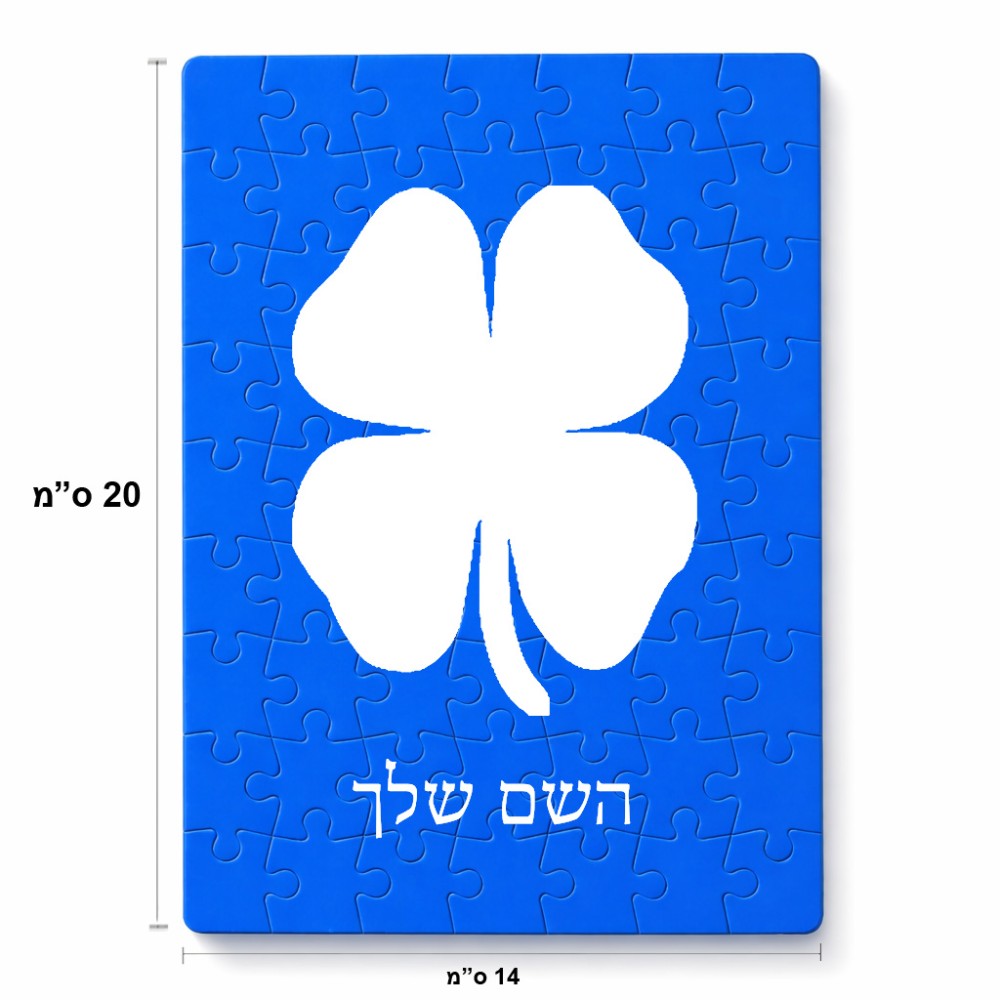 פאזל 80 חלקים בעיצוב אישי עם השם שלך בעיצוב קלבר מידות הארנק 14 × 20 ס"מ