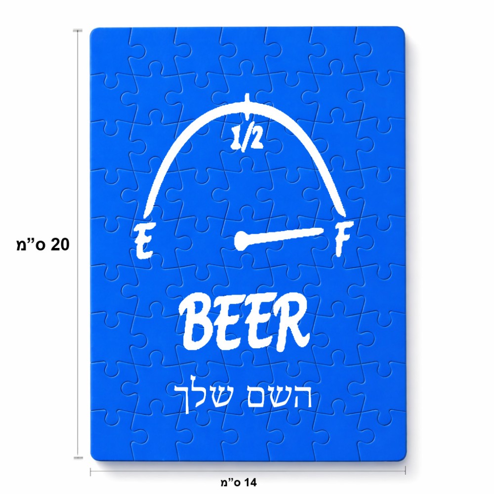 פאזל 80 חלקים בעיצוב אישי עם השם שלך בעיצוב מיכל של בירה מידות הארנק 14 × 20 ס"מ