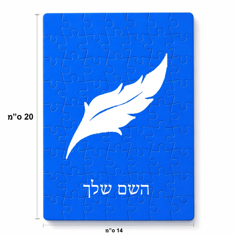 פאזל 80 חלקים בעיצוב אישי עם השם שלך בעיצוב נוצת נוצה מידות הארנק 14 × 20 ס"מ