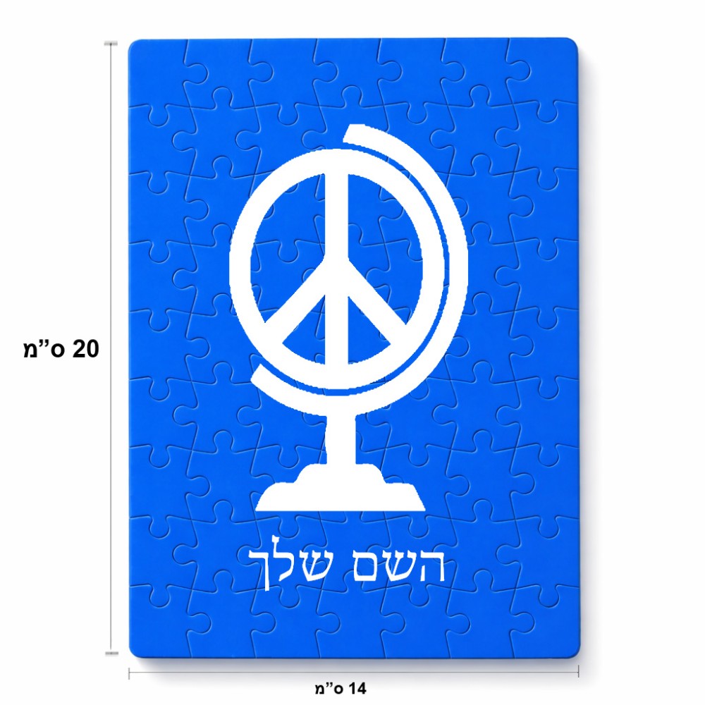 פאזל 80 חלקים בעיצוב אישי עם השם שלך בעיצוב גלובוסי שלום מידות הארנק 14 × 20 ס"מ