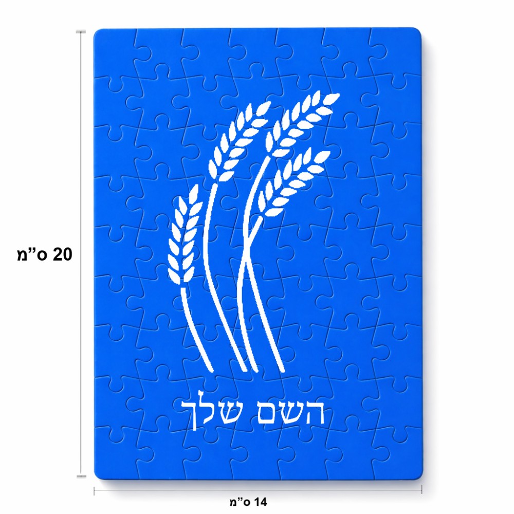 פאזל 80 חלקים בעיצוב אישי עם השם שלך בעיצוב חיטה גלית זהב מידות הארנק 14 × 20 ס"מ