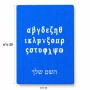פאזל 80 חלקים בעיצוב אישי עם השם שלך בעיצוב האלפבית היווני מידות הארנק 14 × 20 ס"מ