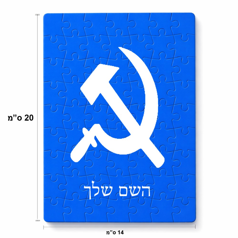 פאזל 80 חלקים בעיצוב אישי עם השם שלך בעיצוב פטיש ומגל מידות הארנק 14 × 20 ס"מ