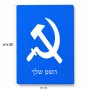 פאזל 80 חלקים בעיצוב אישי עם השם שלך בעיצוב פטיש ומגל מידות הארנק 14 × 20 ס"מ