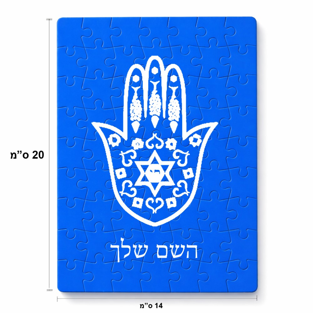 פאזל 80 חלקים בעיצוב אישי עם השם שלך בעיצוב חמסה - קבלה מידות הארנק 14 × 20 ס"מ