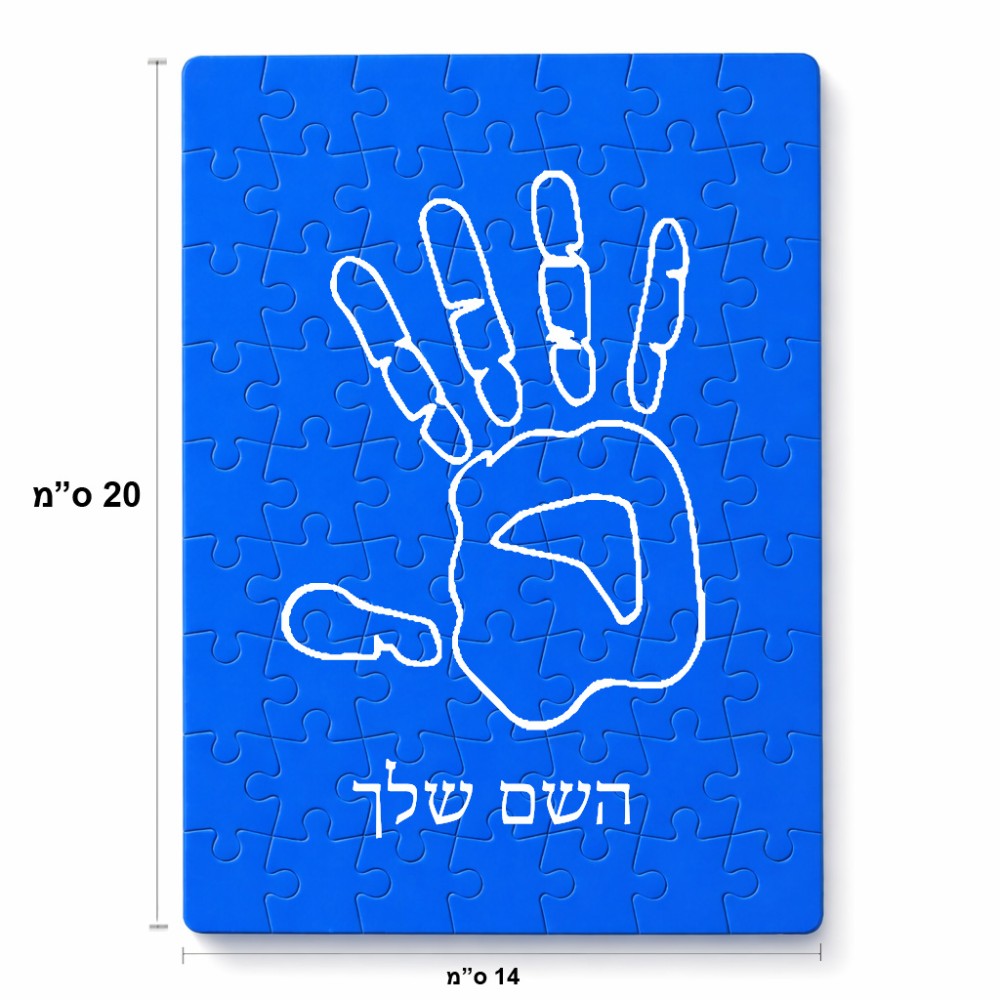 פאזל 80 חלקים בעיצוב אישי עם השם שלך בעיצוב יד מידות הארנק 14 × 20 ס"מ