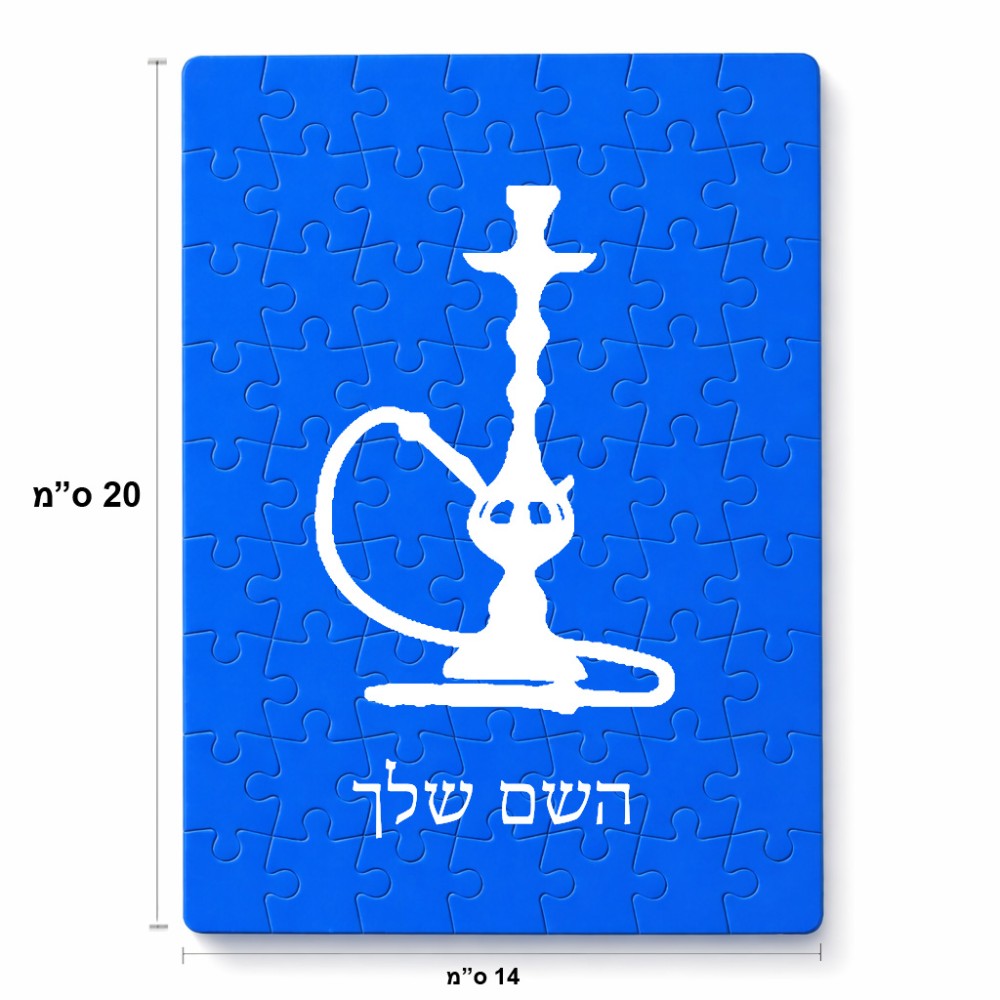 פאזל 80 חלקים בעיצוב אישי עם השם שלך בעיצוב נרגילה מידות הארנק 14 × 20 ס"מ