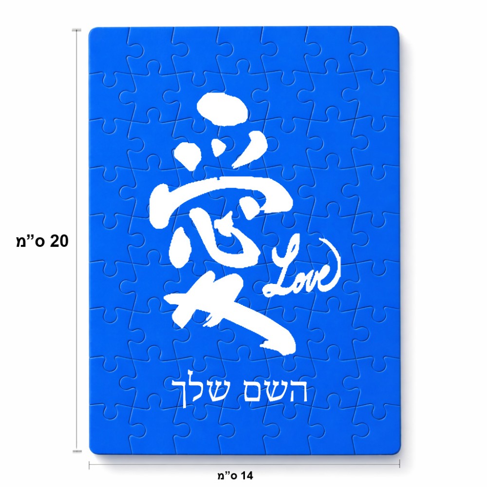 פאזל 80 חלקים בעיצוב אישי עם השם שלך בעיצוב אהבה באותיות יפניות מידות הארנק 14 × 20 ס"מ
