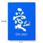 פאזל 80 חלקים בעיצוב אישי עם השם שלך בעיצוב אהבה באותיות יפניות מידות הארנק 14 × 20 ס"מ