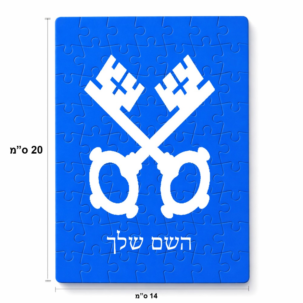 פאזל 80 חלקים בעיצוב אישי עם השם שלך בעיצוב מפתחות מידות הארנק 14 × 20 ס"מ