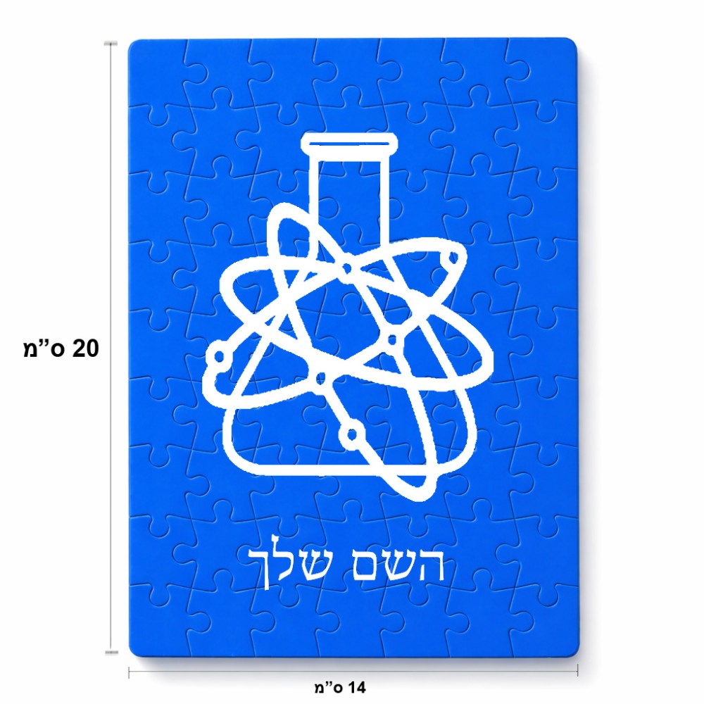 פאזל 80 חלקים בעיצוב אישי עם השם שלך בעיצוב מעבדה מידות הארנק 14 × 20 ס"מ