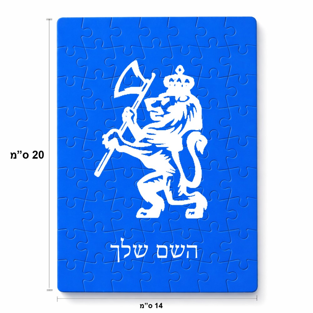 פאזל 80 חלקים בעיצוב אישי עם השם שלך בעיצוב אריה מידות הארנק 14 × 20 ס"מ