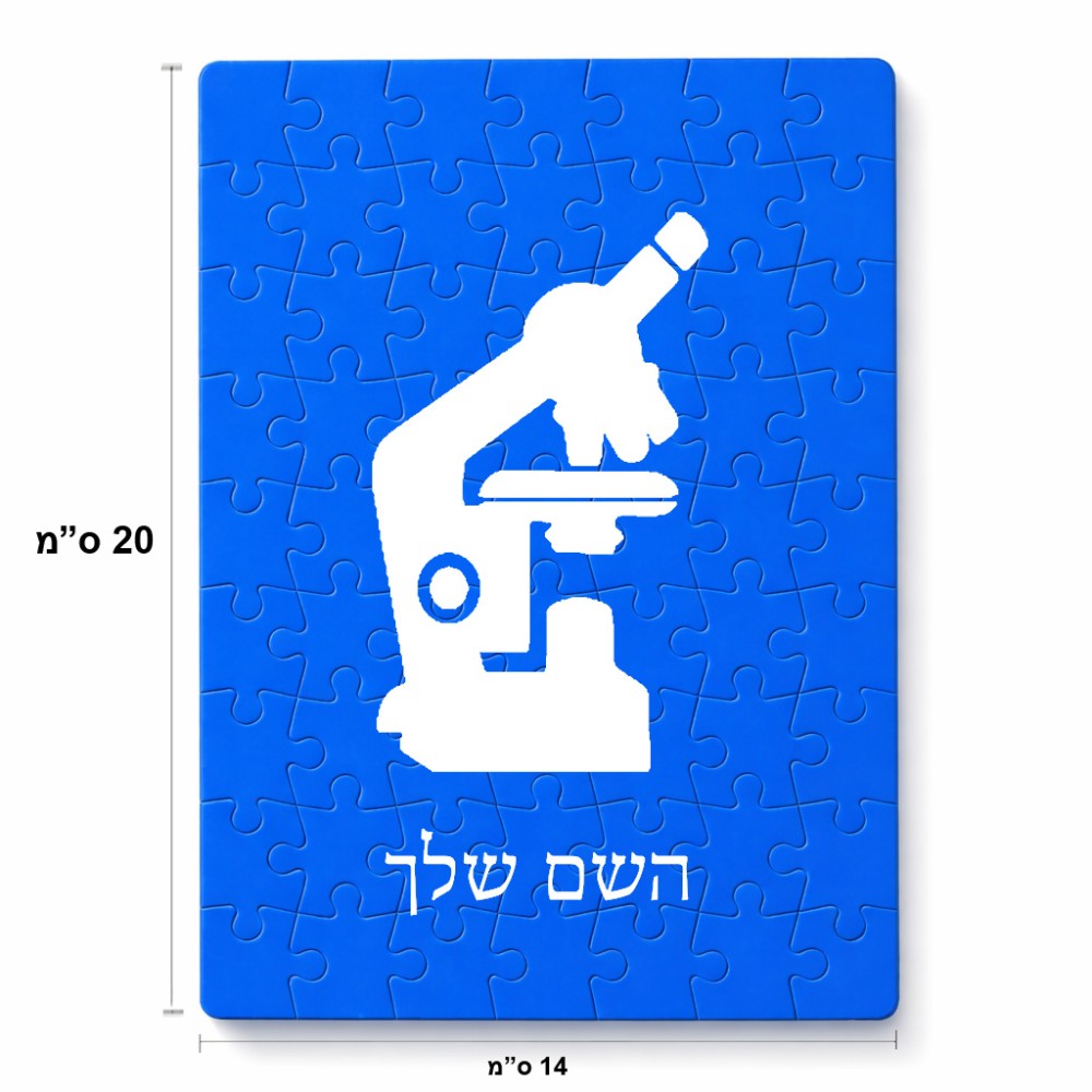 פאזל 80 חלקים בעיצוב אישי עם השם שלך בעיצוב מיקרוסקופ מידות הארנק 14 × 20 ס"מ
