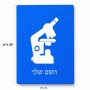 פאזל 80 חלקים בעיצוב אישי עם השם שלך בעיצוב מיקרוסקופ מידות הארנק 14 × 20 ס"מ