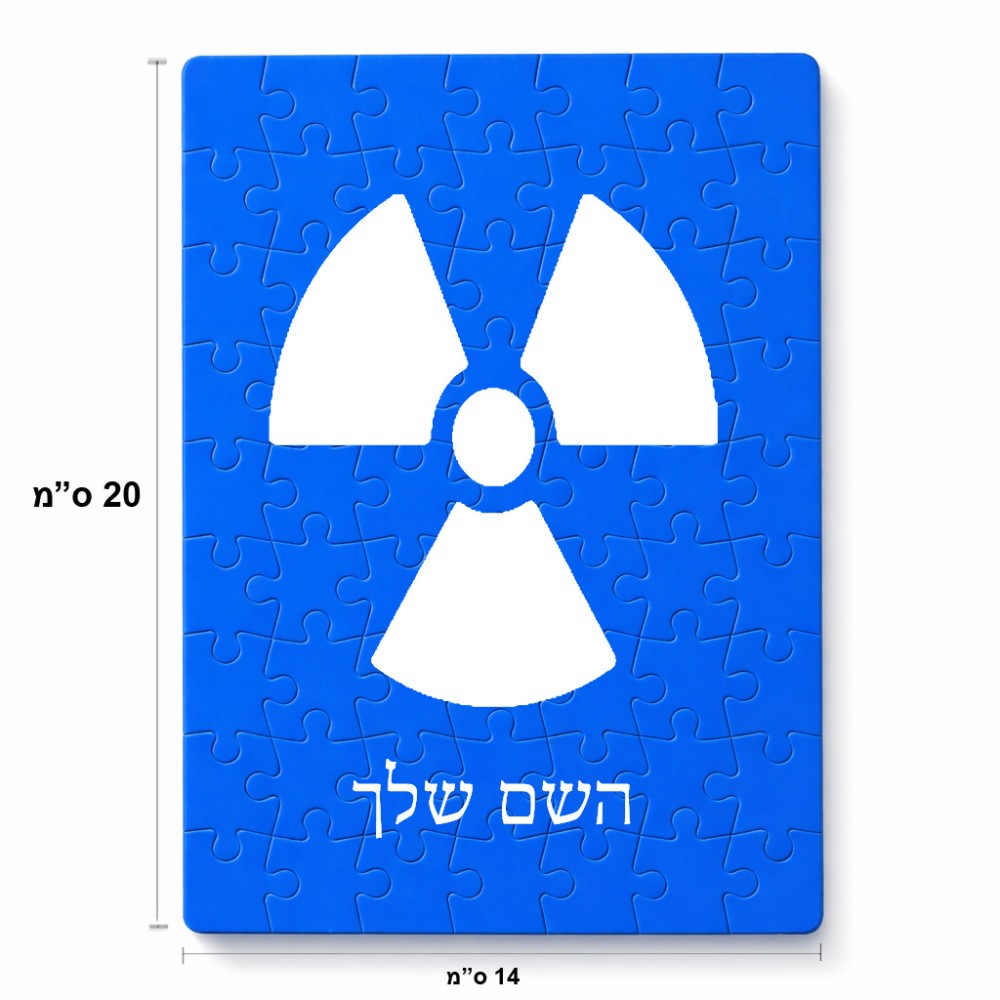 פאזל 80 חלקים בעיצוב אישי עם השם שלך בעיצוב פצצת אטום גרעינית מידות הארנק 14 × 20 ס"מ