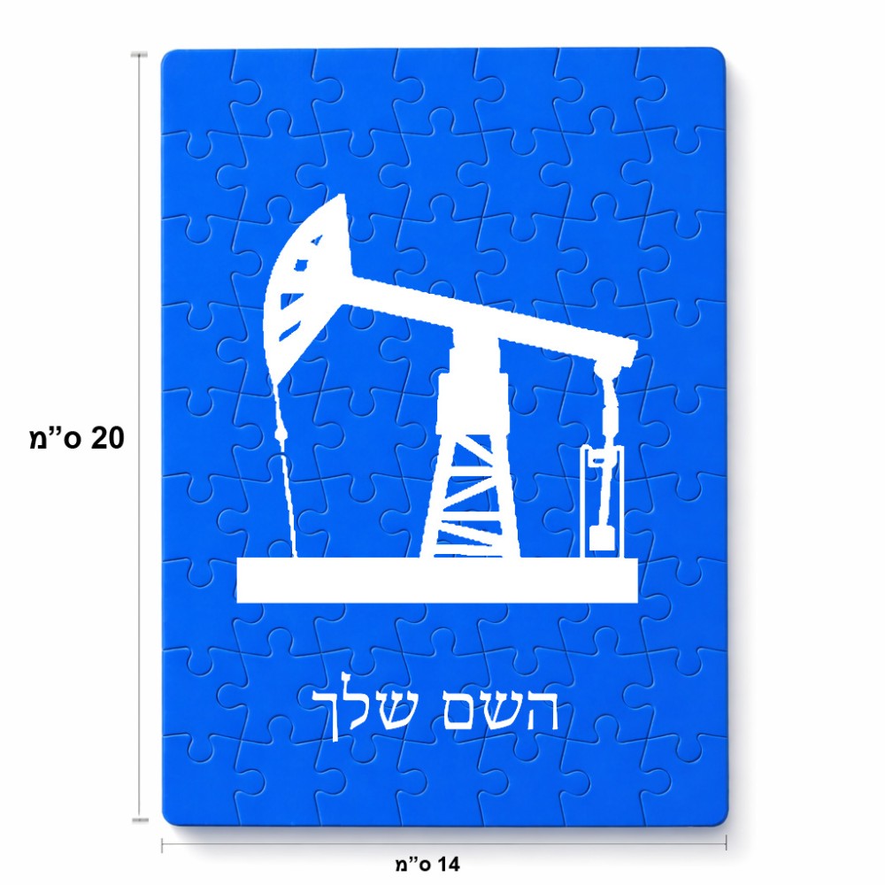 פאזל 80 חלקים בעיצוב אישי עם השם שלך בעיצוב באר נפט מידות הארנק 14 × 20 ס"מ