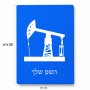 פאזל 80 חלקים בעיצוב אישי עם השם שלך בעיצוב באר נפט מידות הארנק 14 × 20 ס"מ