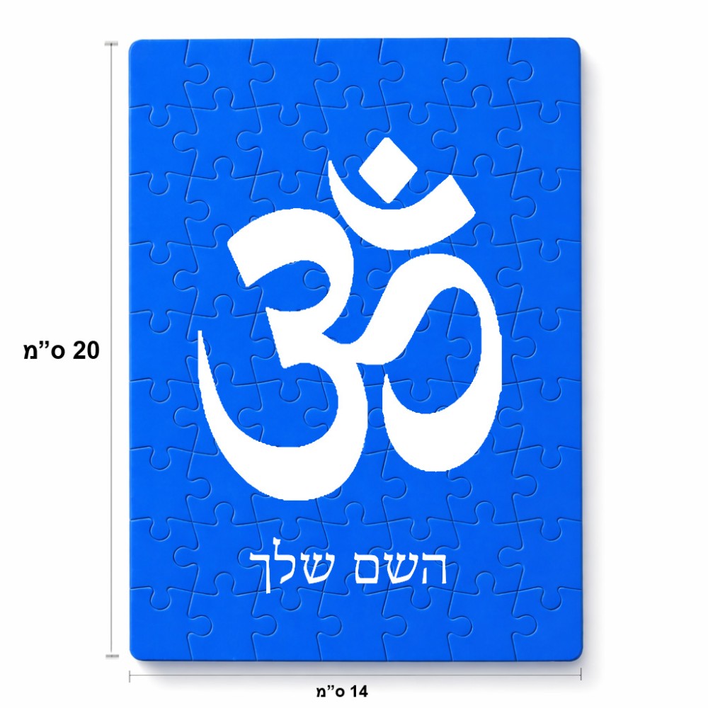 פאזל 80 חלקים בעיצוב אישי עם השם שלך בעיצוב סמל אום מידות הארנק 14 × 20 ס"מ