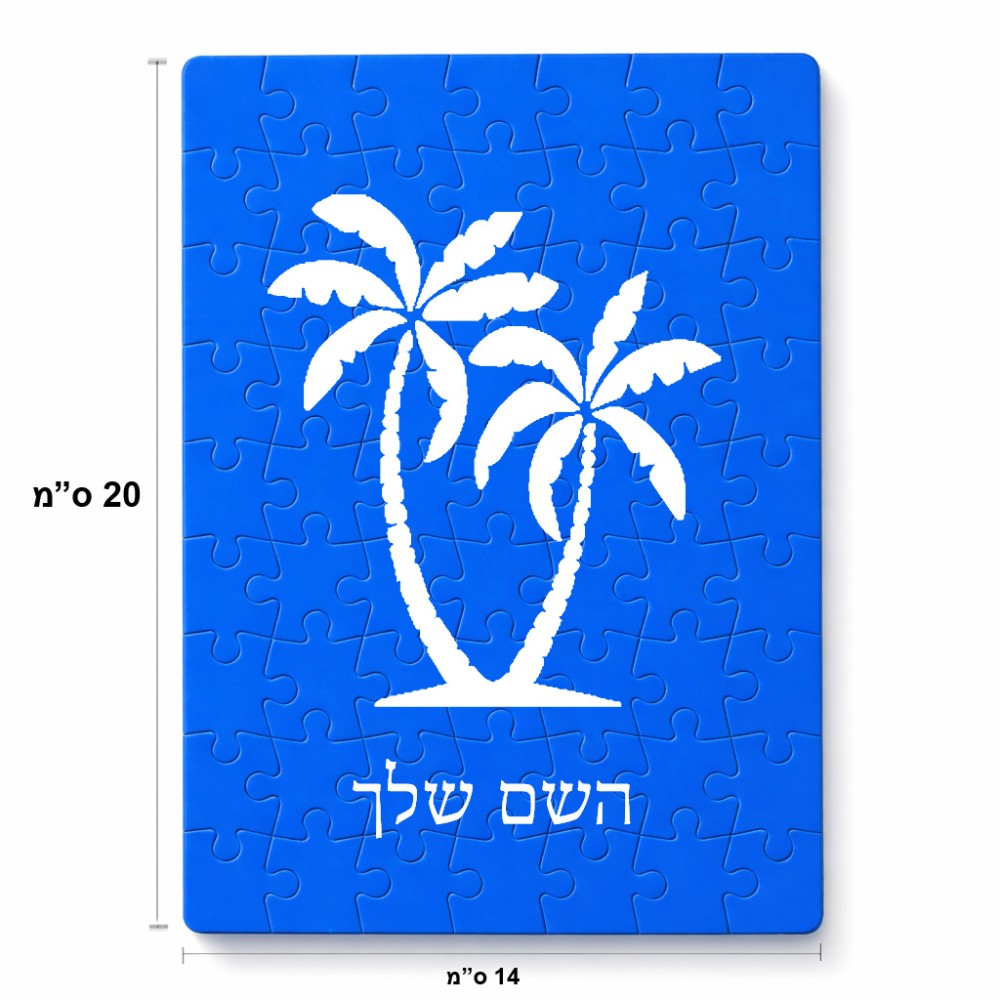 פאזל 80 חלקים בעיצוב אישי עם השם שלך בעיצוב כפות ידיים מידות הארנק 14 × 20 ס"מ