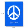 פאזל 80 חלקים בעיצוב אישי עם השם שלך בעיצוב סמל השלום מידות הארנק 14 × 20 ס"מ