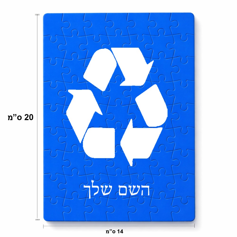 פאזל 80 חלקים בעיצוב אישי עם השם שלך בעיצוב למחזר מידות הארנק 14 × 20 ס"מ