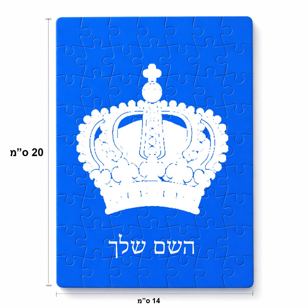 פאזל 80 חלקים בעיצוב אישי עם השם שלך בעיצוב כתר מלכותי מידות הארנק 14 × 20 ס"מ