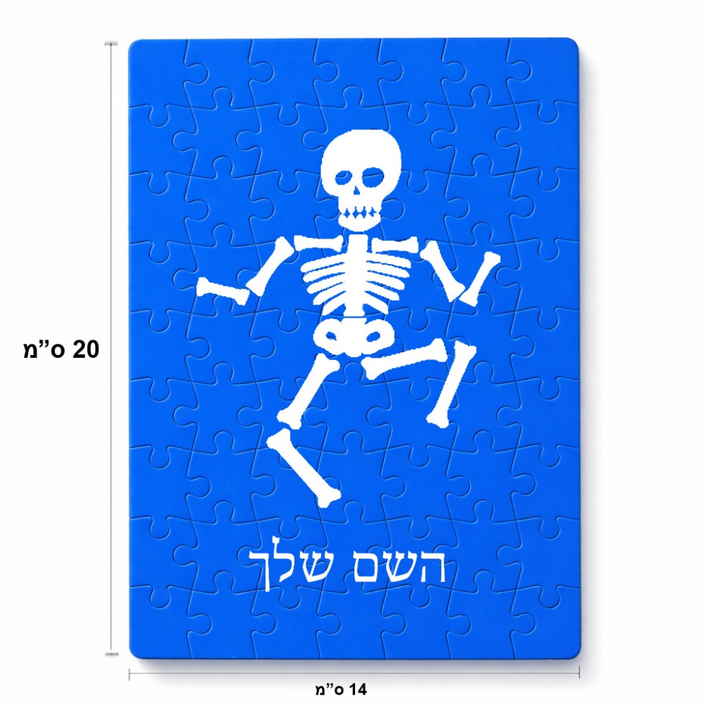 פאזל 80 חלקים בעיצוב אישי עם השם שלך בעיצוב סקלטון מידות הארנק 14 × 20 ס"מ