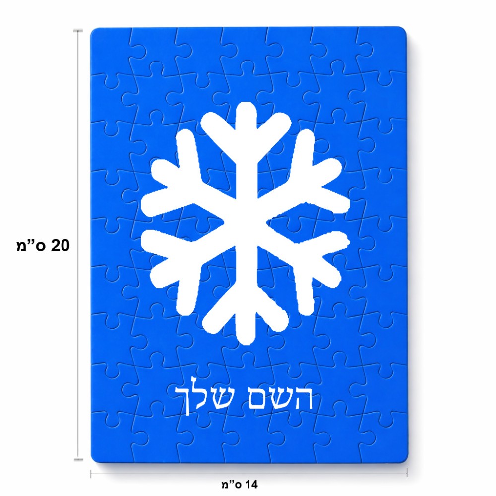 פאזל 80 חלקים בעיצוב אישי עם השם שלך בעיצוב שלג מידות הארנק 14 × 20 ס"מ