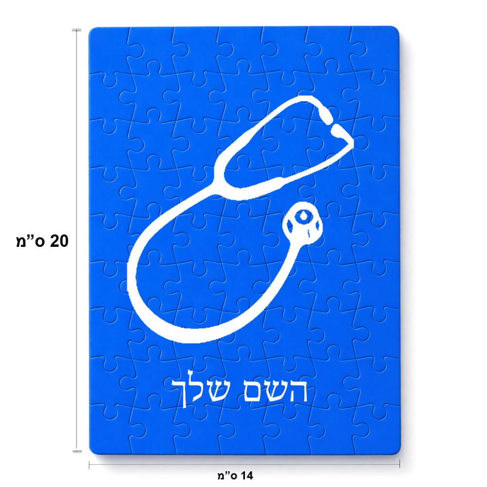 פאזל 80 חלקים בעיצוב אישי עם השם שלך בעיצוב סטטוסקופ רופא מידות הארנק 14 × 20 ס"מ