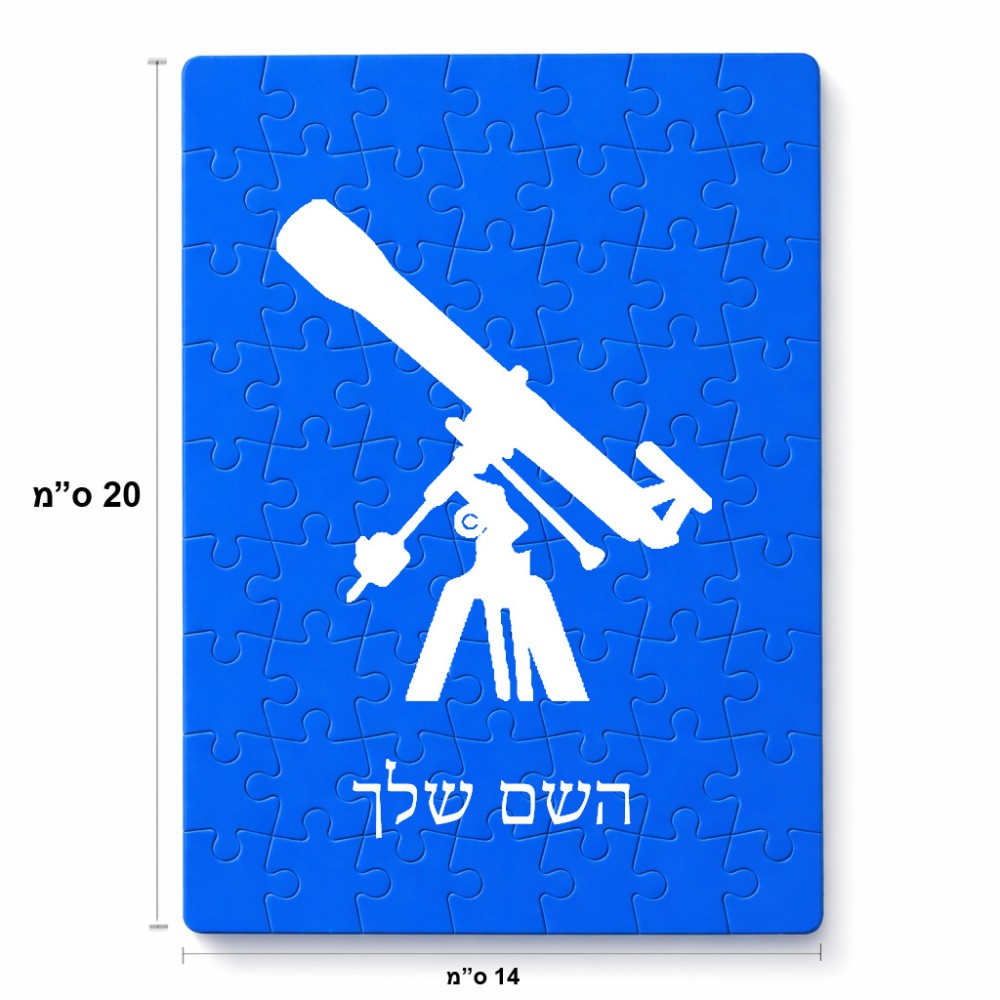 פאזל 80 חלקים בעיצוב אישי עם השם שלך בעיצוב טלסקופ מידות הארנק 14 × 20 ס"מ