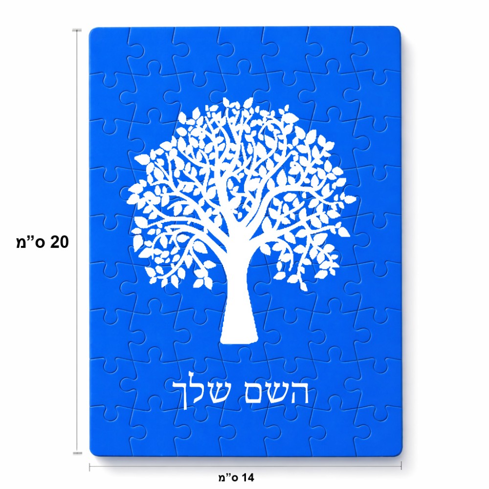 פאזל 80 חלקים בעיצוב אישי עם השם שלך בעיצוב עץ מידות הארנק 14 × 20 ס"מ