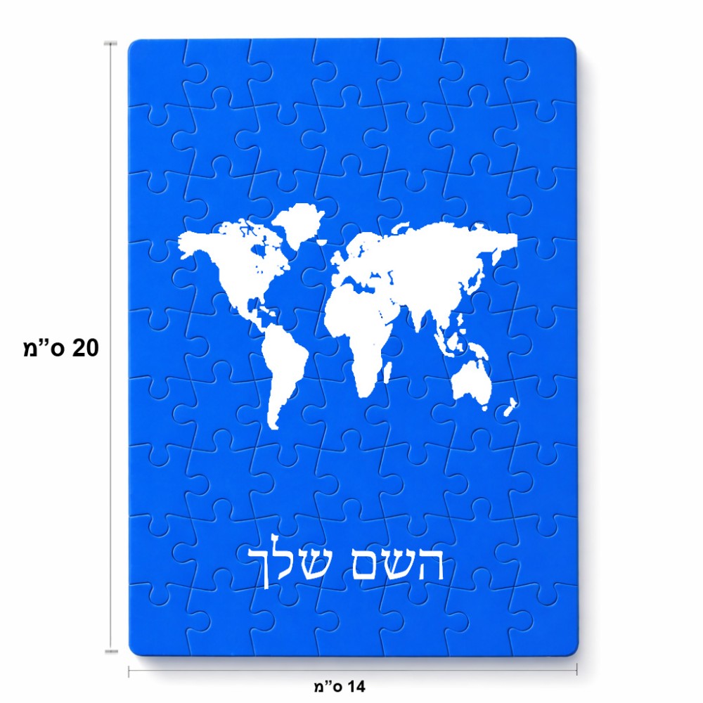 פאזל 80 חלקים בעיצוב אישי עם השם שלך בעיצוב מפת העולם מידות הארנק 14 × 20 ס"מ