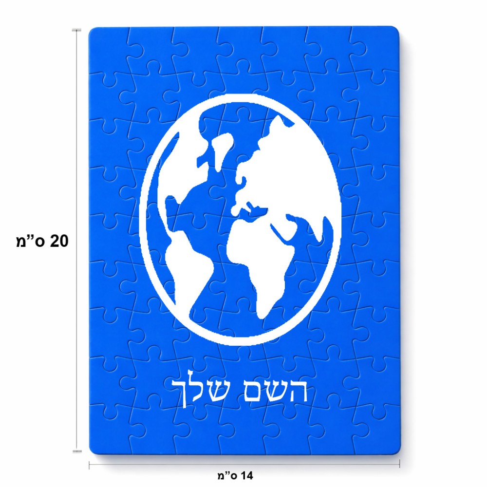 פאזל 80 חלקים בעיצוב אישי עם השם שלך בעיצוב עולם מידות הארנק 14 × 20 ס"מ