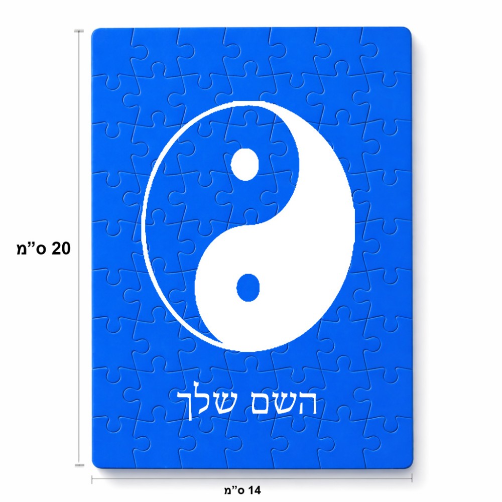 פאזל 80 חלקים בעיצוב אישי עם השם שלך בעיצוב סמל יינג יאנג מידות הארנק 14 × 20 ס"מ