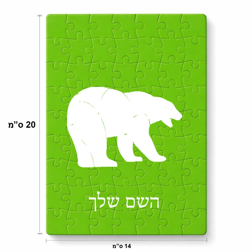 פאזל 80 חלקים בעיצוב אישי עם השם שלך בעיצוב דוב מידות הארנק 14 × 20 ס"מ