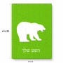פאזל 80 חלקים בעיצוב אישי עם השם שלך בעיצוב דוב מידות הארנק 14 × 20 ס"מ
