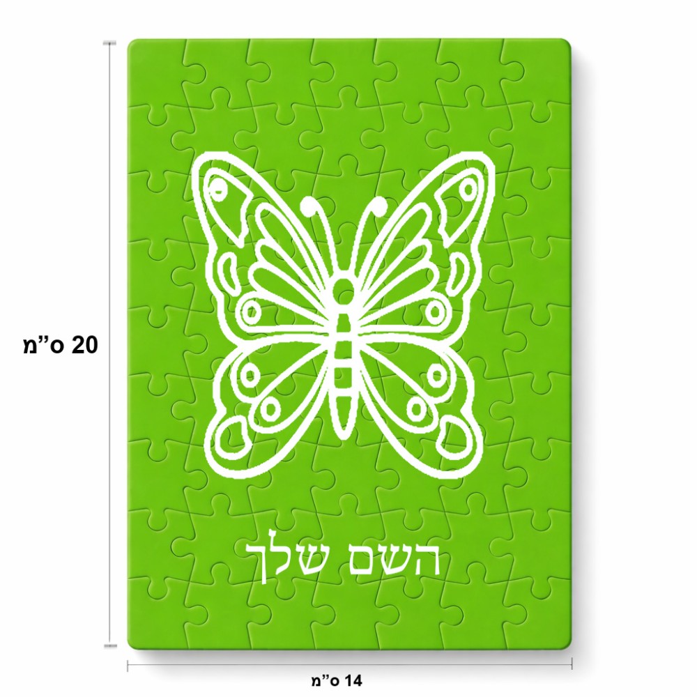 פאזל 80 חלקים בעיצוב אישי עם השם שלך בעיצוב פרפר מידות הארנק 14 × 20 ס"מ